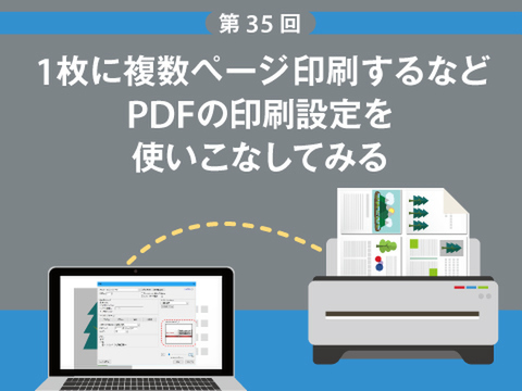 Ascii Jp 1枚に複数ページ印刷するなどpdfの印刷設定を使いこなしてみる 1 2