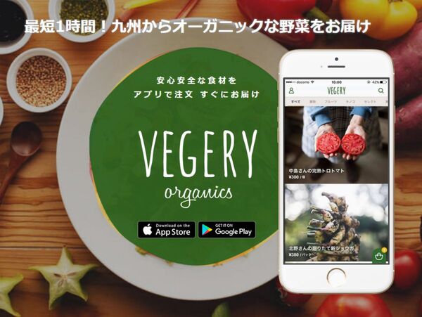 最短1時間以内で九州産オーガニック野菜が届いちゃうアプリ