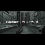ハリウッドでも使われている3DCGツール「Houdini」のVR活用セミナー