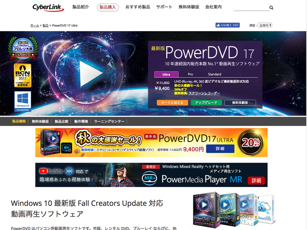 Windows向けの定番再生ソフト「Power DVD」。最新バージョンは「Power DVD 17」になっている