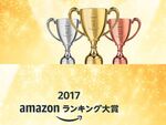 「Amazonランキング大賞 2017（年間ランキング）」発表