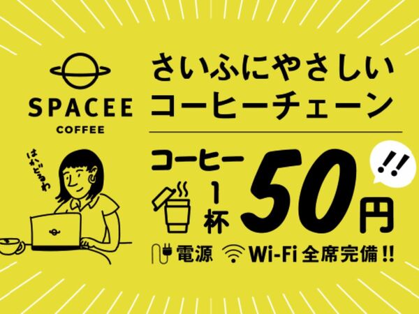 電源・Wi-Fi完備 コーヒー1杯50円のカフェオープン
