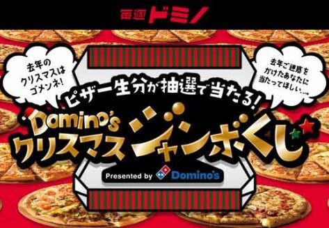 ドミノ ピザ一生分 当たるクリスマスジャンボくじ 週刊アスキー
