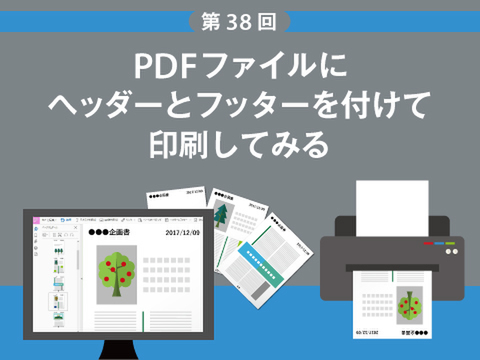 Ascii Jp Pdfファイルにヘッダーとフッターを付けて印刷してみる 1 2