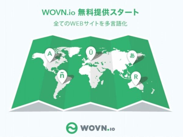 ウェブ多言語化ツール「WOVN.io」基本機能の無料提供開始
