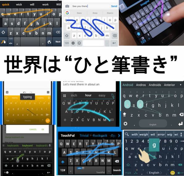 Ascii Jp スマホの入力でも日本はガラパゴス 世界は ひと筆書き 入力が主流だ