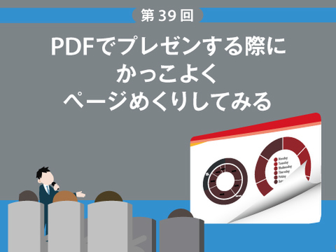 Ascii Jp Pdfでプレゼンする際にかっこよくページめくりしてみる