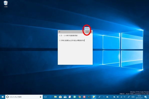 Windows 10のデスクトップに付箋を貼ってメモ管理する 週刊アスキー