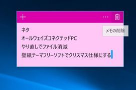 Windows 10のデスクトップに付箋を貼ってメモ管理する 週刊アスキー