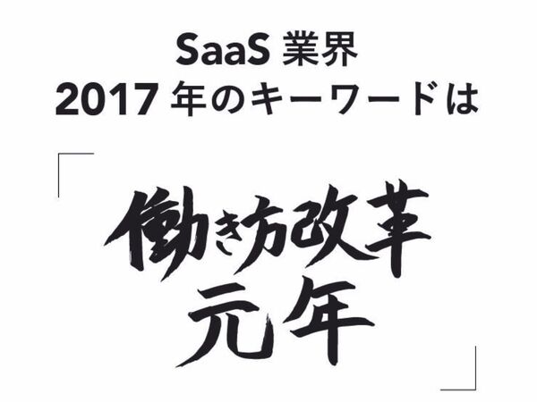 SaaS業界2017年は「働き方改革元年」がキーワード1位に