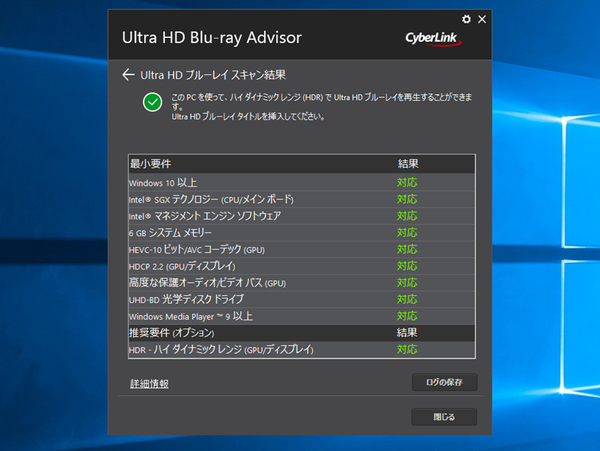 4K HDR対応の液晶テレビやディスプレーと接続。必要要件をクリアしているかチェックできるCyberLink製チェックツール「Ultra HD Blu-ray Advisor」を実行