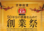 餃子の王将が創業祭 クリスマスイヴに500円券配布