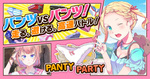 パンツvsパンツの対戦ゲーム「Panty Party」配信開始