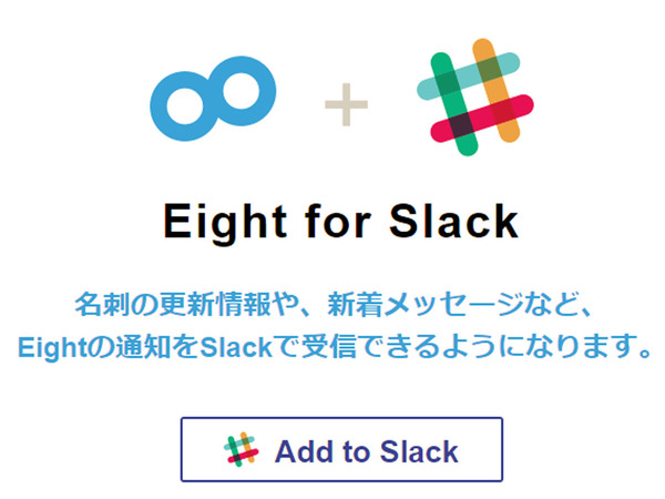 名刺アプリ「Eight」がSlackと連携