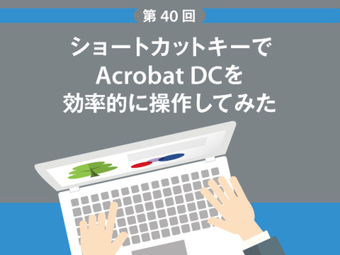 Ascii Jp ショートカットキーを覚えてacrobat Dcを効率的に操作してみた