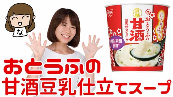 Ascii Jp 日清 森永 おとうふの甘酒 豆乳仕立てスープ 食べまーす 生放送