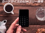 電話帳やICレコーダーを搭載したSIMフリー小型携帯電話が1万円