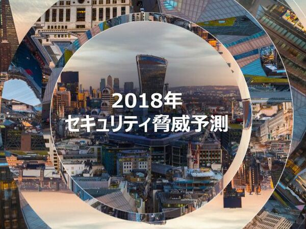 Ascii Jp 2018年に警戒すべき脅威は 9社セキュリティ予測まとめ 後編 1 3