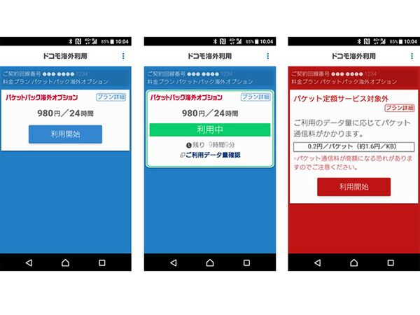 ドコモ 契約中のパケットパックなどを海外でも利用できる パケットパック海外オプション 週刊アスキー