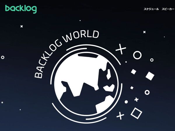 プロジェクト管理について学べる無料イベント「Backlog World」開催