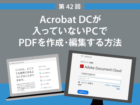 Ascii Jp Acrobat Dcが入っていないpcでpdfを作成 編集する方法 1 2