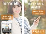 AIと英会話して実践的な英語を学べるアプリ「TerraTalk」