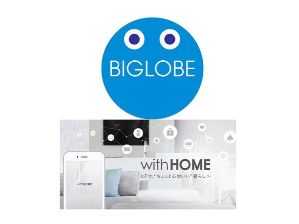 BIGLOBE、KDDIのホームIoTとコラボした「BIGLOBE × with HOME」