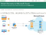 Veeam、Microsoft Azureをデータの復元に利用できるサービスを開始
