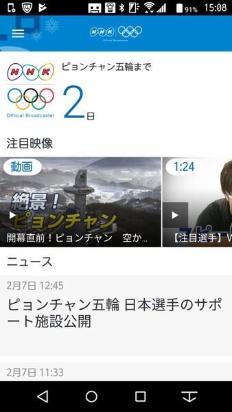 NHKは平昌五輪の専用アプリを用意