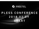 新生FREETEL、明日9日の新製品発表会を告知