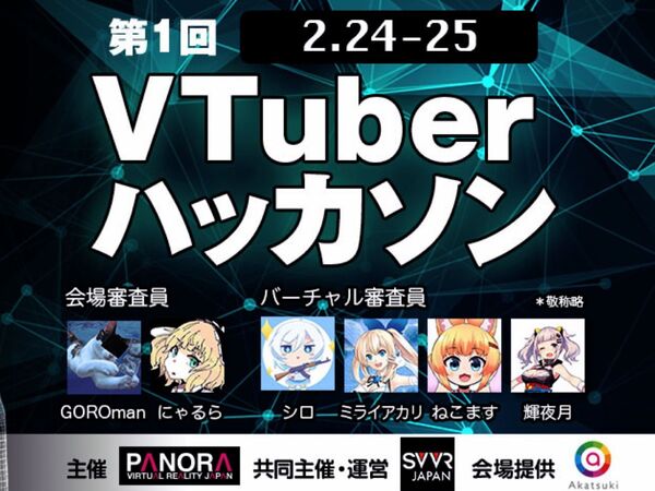 バーチャルYouTuber開発ハッカソン開催