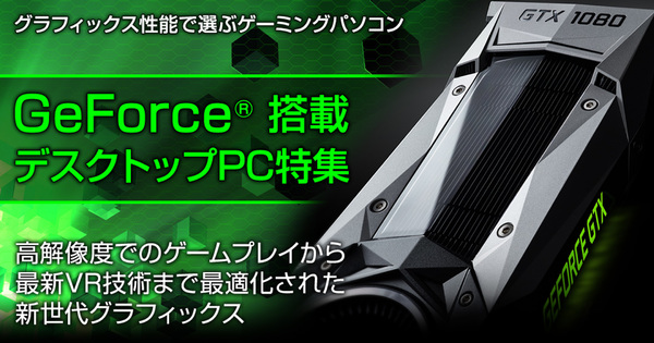 ASCII.jp：22万円台でGTX1080 Tiマシンを手に入れろ！ G-Tune「GeForce 