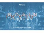 アイデアクラウド、中京テレビ放送とサムライインキュベートが開催「CHUKYO-TV INNOVATION PROGRAM」に選出