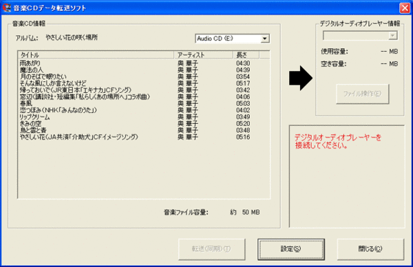 画面3　「音楽CDデータ転送ソフト」の画面。