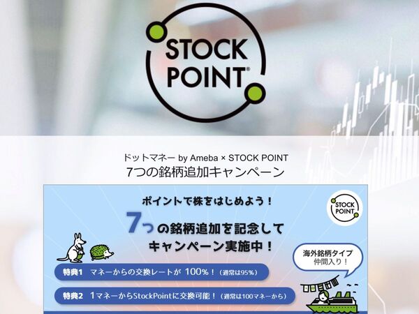 株価連動型ポイントアプリ「StockPoint」新たに7銘柄追加