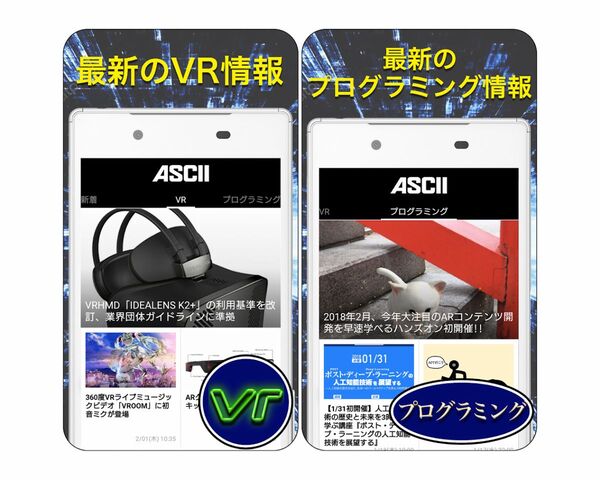 “VR”と“プログラミング”に特化したASCIIのニュースアプリがリリース！