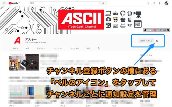 Youtube チャンネル登録 通知設定 をする意味とメリット 週刊アスキー