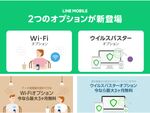  LINEモバイル「Wi-Fiオプション」と「ウイルスバスターオプション」を提供