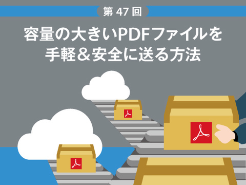 Ascii Jp 容量の大きいpdfファイルを手軽 安全に送る方法 1 2