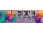 SIGGRAPH Asia 2018、12月に東京で開催