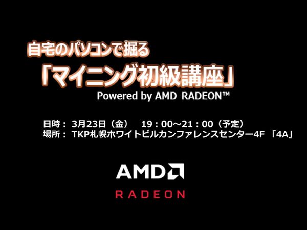 Ascii Jp Amd 仮想通貨のマイニング初級講座を札幌で開催