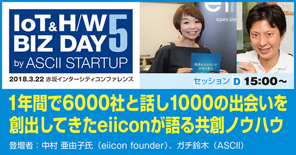 6000社の企業と話してきたeiiconの共創ノウハウ【3/22セッション観覧募集中】