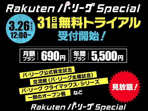 Rakuten TV、パ・リーグ6球団の定額見放題サービス「Rakuten パ・リーグ Special」を提供開始