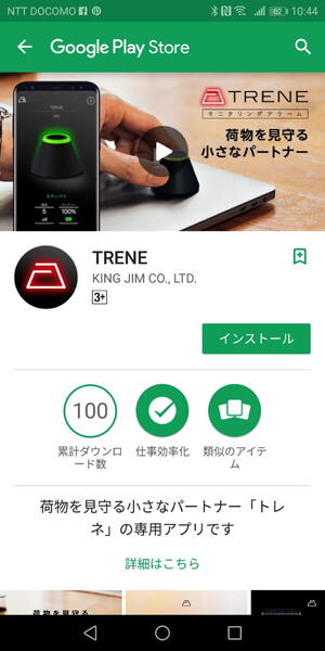 Google Playから専用アプリである「TRENE」アプリをダウンロード。もちろんiOS版も用意されている