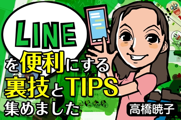 Ascii Jp パソコン版lineの裏技一挙公開します