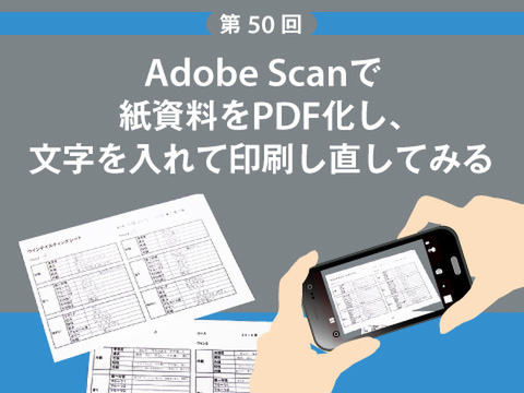 Ascii Jp Adobe Scanで紙資料をpdf化し 文字を入れて印刷し直してみる