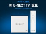 音声認識リモコンや4Kに対応した新セットトップボックス「U-NEXT TV」発売