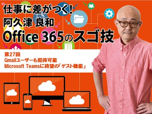 Gmailユーザーも招待可能、Microsoft Teamsに待望の「ゲスト機能」