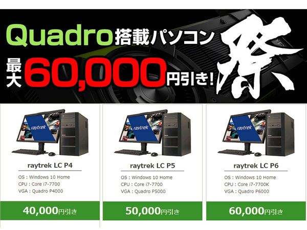 ASCII.jp：クリエイター向けPCが最大6万円引きの「raytrek Quadro祭り」開催