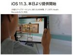 アップル、大幅にアップデートされた「iOS 11.3」提供開始